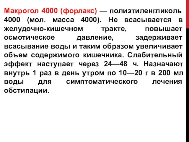 Макрогол 4000 (форлакс) — полиэтиленгликоль 4000 (мол. масса 4000). Не всасывается