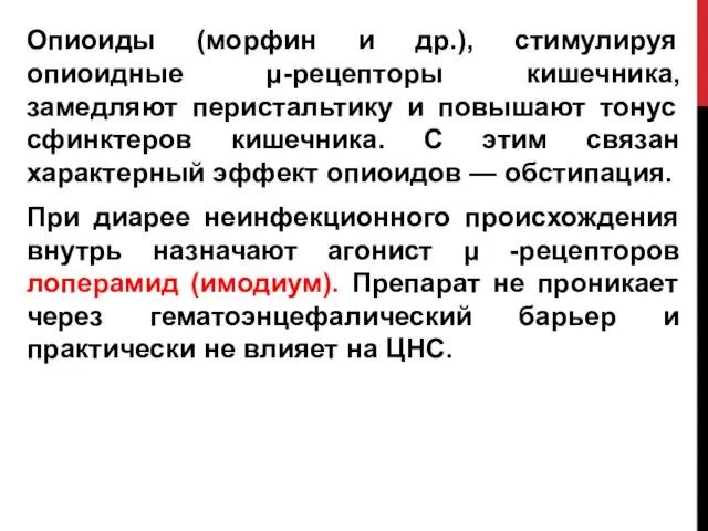 Опиоиды (морфин и др.), стимулируя опиоидные μ-рецепторы кишечника, замедляют перистальтику и