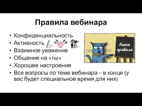 Правила вебинара Конфиденциальность Активность Взаимное уважение Общение на «ты» Хорошее настроение