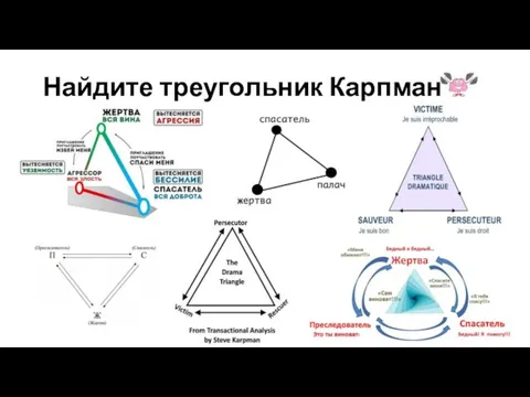 Найдите треугольник Карпмана