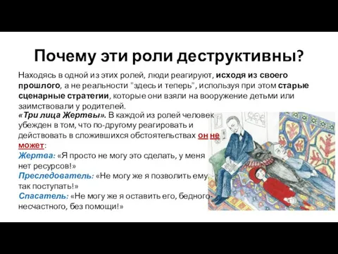 Почему эти роли деструктивны? Находясь в одной из этих ролей, люди