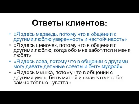 Ответы клиентов: «Я здесь медведь, потому что в общении с другими