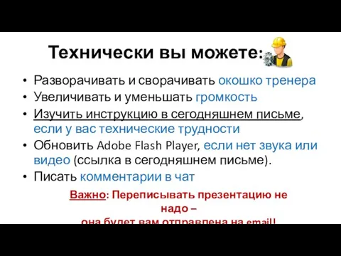 Технически вы можете: Разворачивать и сворачивать окошко тренера Увеличивать и уменьшать