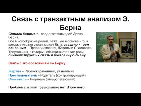 Связь с транзактным анализом Э.Берна Стивен Карпман – продолжатель идей Эрика