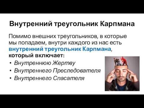 Внутренний треугольник Карпмана Помимо внешних треугольников, в которые мы попадаем, внутри