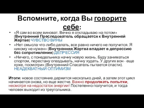 Вспомните, когда Вы говорите себе: «Я сам во всем виноват. Вечно