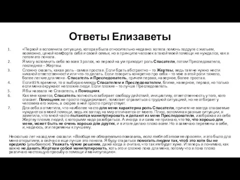 Ответы Елизаветы «Первой я вспомнила ситуацию, которая была относительно недавно: хотела