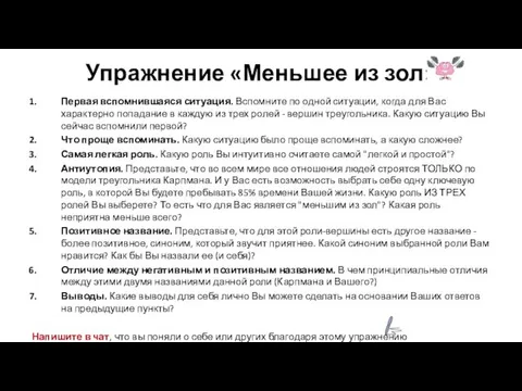 Упражнение «Меньшее из зол» Первая вспомнившаяся ситуация. Вспомните по одной ситуации,