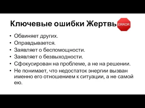 Ключевые ошибки Жертвы: Обвиняет других. Оправдывается. Заявляет о беспомощности. Заявляет о