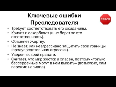 Ключевые ошибки Преследователя Требует соответствовать его ожиданиям. Кричит и оскорбляет (и