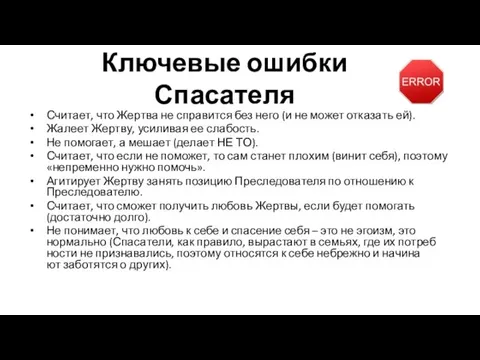 Ключевые ошибки Спасателя Считает, что Жертва не справится без него (и