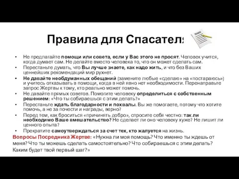 Правила для Спасателя: Не предлагайте помощи или совета, если у Вас