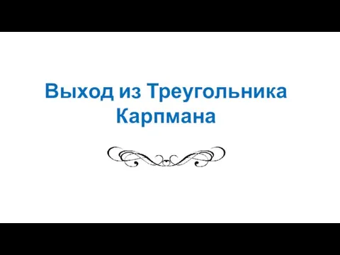 Выход из Треугольника Карпмана