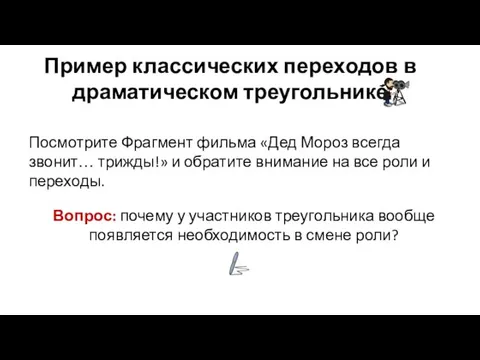 Пример классических переходов в драматическом треугольнике Посмотрите Фрагмент фильма «Дед Мороз