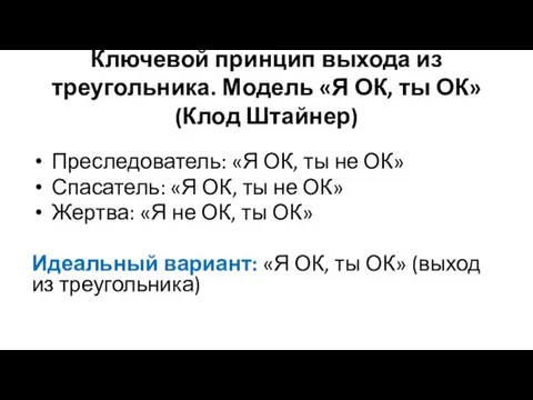 Ключевой принцип выхода из треугольника. Модель «Я ОК, ты ОК» (Клод