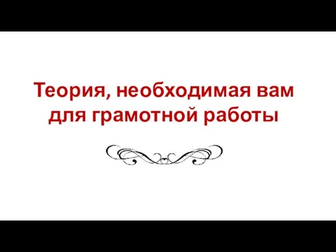 Теория, необходимая вам для грамотной работы