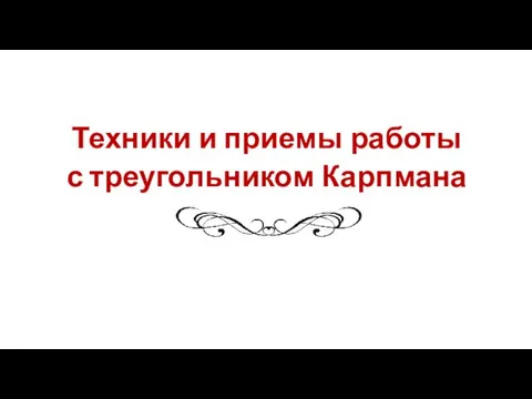 Техники и приемы работы с треугольником Карпмана