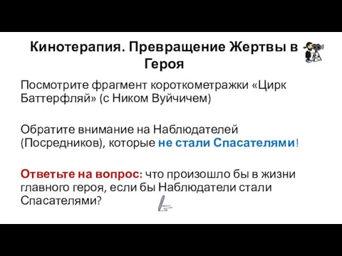 Кинотерапия. Превращение Жертвы в Героя Посмотрите фрагмент короткометражки «Цирк Баттерфляй» (с