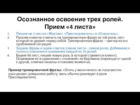 Осознанное освоение трех ролей. Прием «4 листа» Пишем на 3 листах