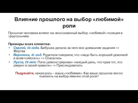 Влияние прошлого на выбор «любимой» роли Прошлое человека влияет на неосознанный