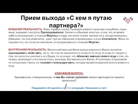 Прием выхода «С кем я путаю партнера?» ВНЕШНЯЯ РЕАЛЬНОСТЬ. Иван, изрядно