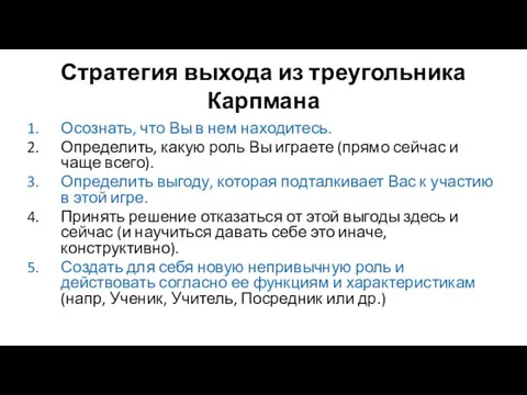 Стратегия выхода из треугольника Карпмана Осознать, что Вы в нем находитесь.