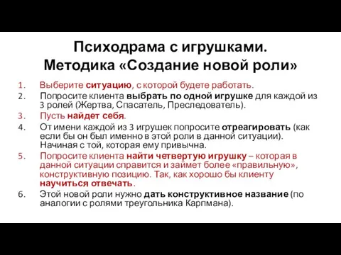 Психодрама с игрушками. Методика «Создание новой роли» Выберите ситуацию, с которой