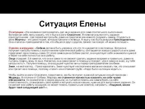 Ситуация Елены О ситуации: «На экзамене преподаватель дал мне задание для