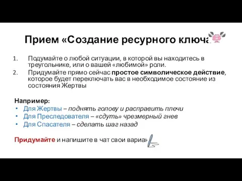 Прием «Создание ресурного ключа» Подумайте о любой ситуации, в которой вы