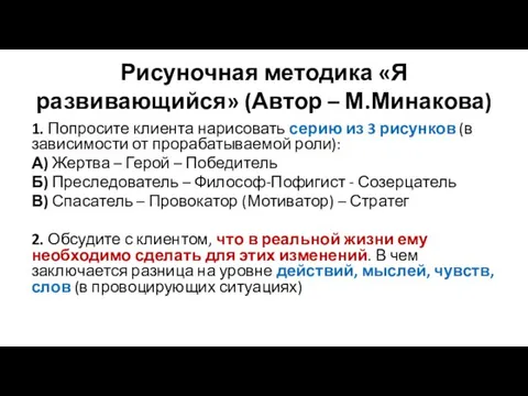 Рисуночная методика «Я развивающийся» (Автор – М.Минакова) 1. Попросите клиента нарисовать