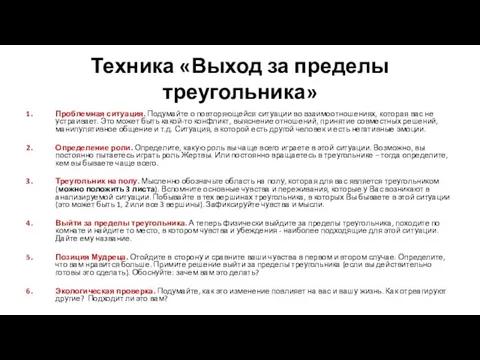 Техника «Выход за пределы треугольника» Проблемная ситуация. Подумайте о повторяющейся ситуации