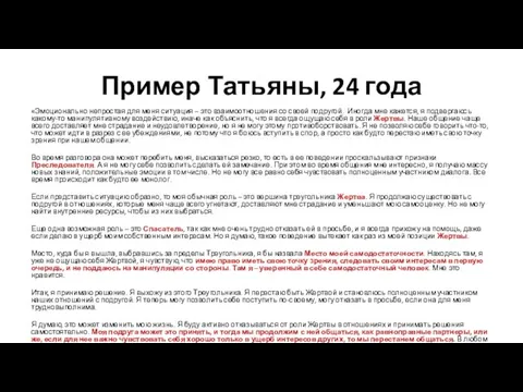 Пример Татьяны, 24 года «Эмоционально непростая для меня ситуация – это