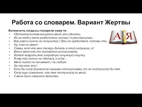 Работа со словарем. Вариант Жертвы Вспомните, когда вы говорили кому-то: Обстоятельства