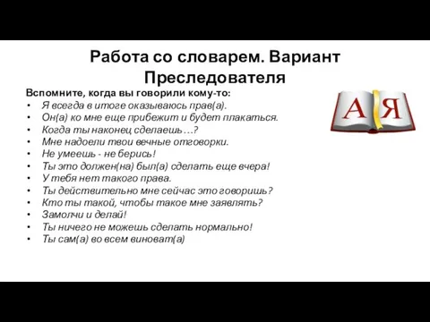 Работа со словарем. Вариант Преследователя Вспомните, когда вы говорили кому-то: Я