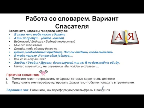 Работа со словарем. Вариант Спасателя Вспомните, когда вы говорили кому-то: Я