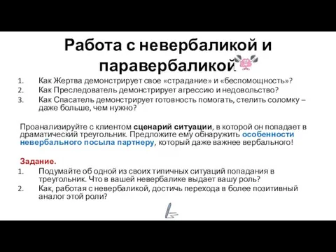 Работа с невербаликой и паравербаликой Как Жертва демонстрирует свое «страдание» и