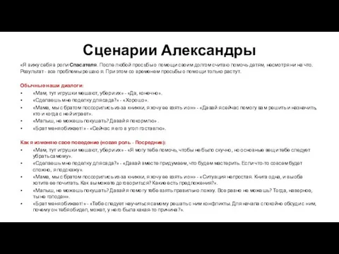 Сценарии Александры «Я вижу себя в роли Спасателя. После любой просьбы