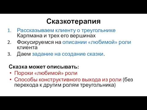 Сказкотерапия Рассказываем клиенту о треугольнике Карпмана и трех его вершинах Фокусируемся