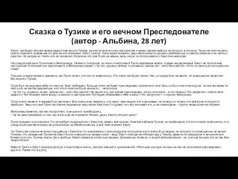 Сказка о Тузике и его вечном Преследователе (автор - Альбина, 28