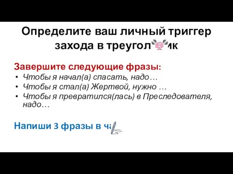 Определите ваш личный триггер захода в треугольник Завершите следующие фразы: Чтобы