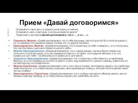 Прием «Давай договоримся» Определить свою роль в треугольнике (здесь и сейчас)