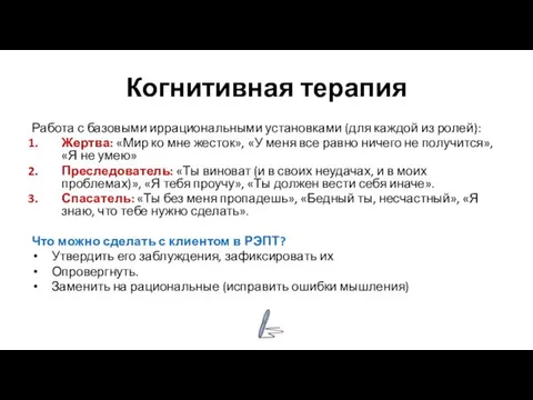 Когнитивная терапия Работа с базовыми иррациональными установками (для каждой из ролей):