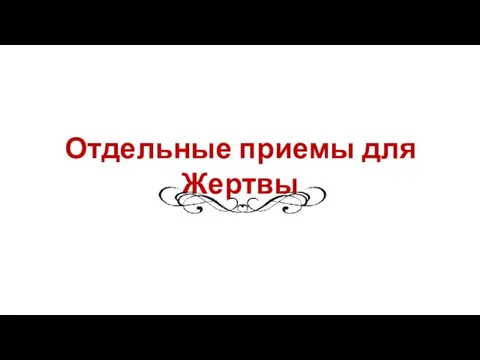 Отдельные приемы для Жертвы