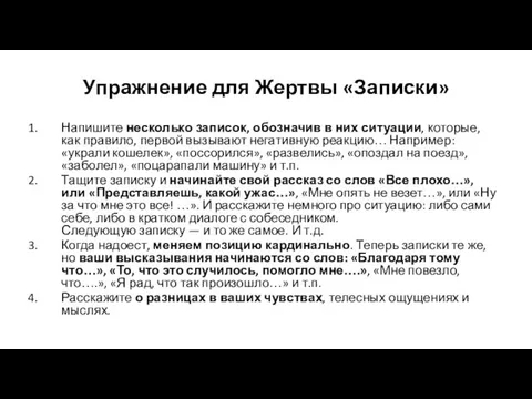 Упражнение для Жертвы «Записки» Напишите несколько записок, обозначив в них ситуации,