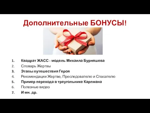 Дополнительные БОНУСЫ! Квадрат ЖАСС - модель Михаила Бурняшева Словарь Жертвы Этапы