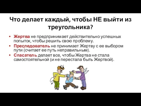 Что делает каждый, чтобы НЕ выйти из треугольника? Жертва не предпринимает