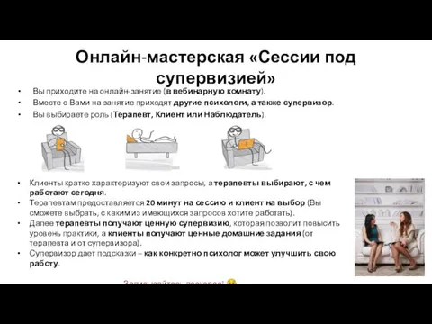 Онлайн-мастерская «Сессии под супервизией» Вы приходите на онлайн-занятие (в вебинарную комнату).