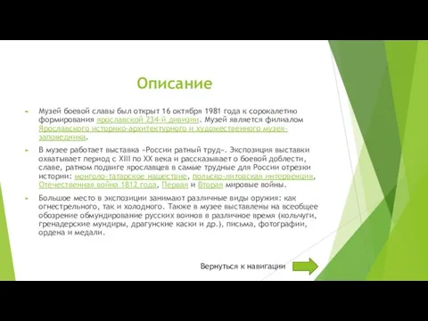 Описание Музей боевой славы был открыт 16 октября 1981 года к