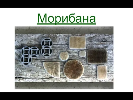 Морибана