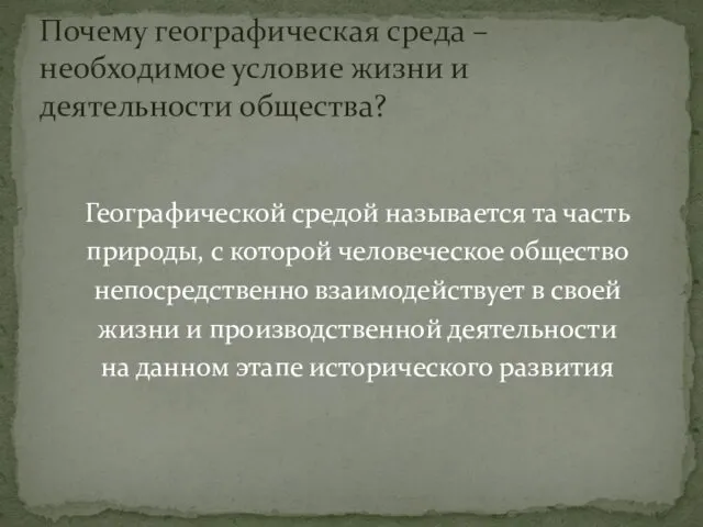 Географической средой называется та часть природы, с которой человеческое общество непосредственно